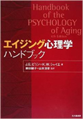 書籍：エイジング心理学ハンドブック(翻訳）