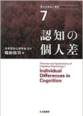 書籍：現代の認知心理学〈7〉認知の個人差